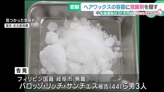 【名古屋】ヘアワックス容器から末端価格1千万円超の覚醒剤　フィリピン国籍の男ら3人を名古屋税関が告発
